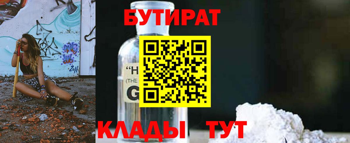 БУТИРАТ Butirat Дальнегорск